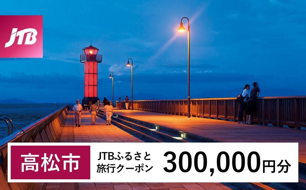 [高松市]JTBふるさと旅行クーポン(Eメール発行)(300,000円分) 372013_JTBW300T