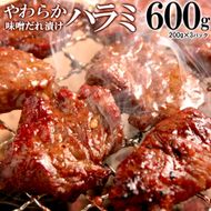 やわらかハラミ味噌だれ漬け600g（200ｇ×3） 372013_KA002