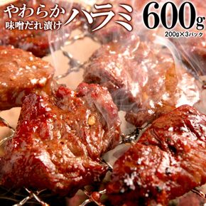 やわらかハラミ味噌だれ漬け600g（200ｇ×3） 372013_KA002
