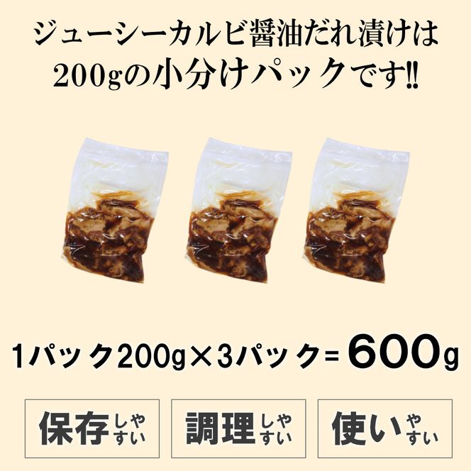 ジューシーカルビ醤油だれ漬け600g（200g×3） 372013_KA003