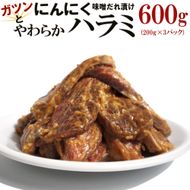 ガツンとにんにくやわらかハラミ味噌だれ漬け600g（200g×3） 372013_KA005
