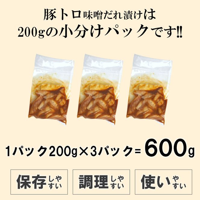 豚トロ味噌だれ漬け600g（200g×3） 372013_KA006