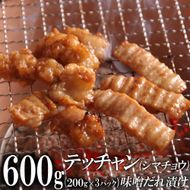 テッチャン味噌だれ漬け600g（200g×3） 372013_KA007