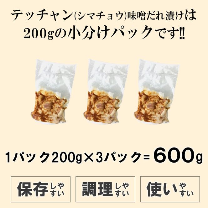 テッチャン味噌だれ漬け600g（200g×3） 372013_KA007