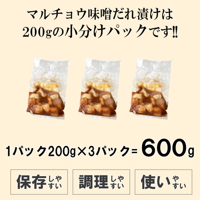 マルチョウ味噌だれ漬け600g（200g×3） 372013_KA008