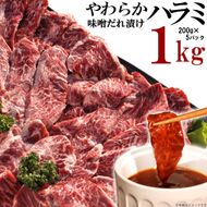 やわらかハラミ味噌だれ漬け1kg（200ｇ×5） 372013_KA009