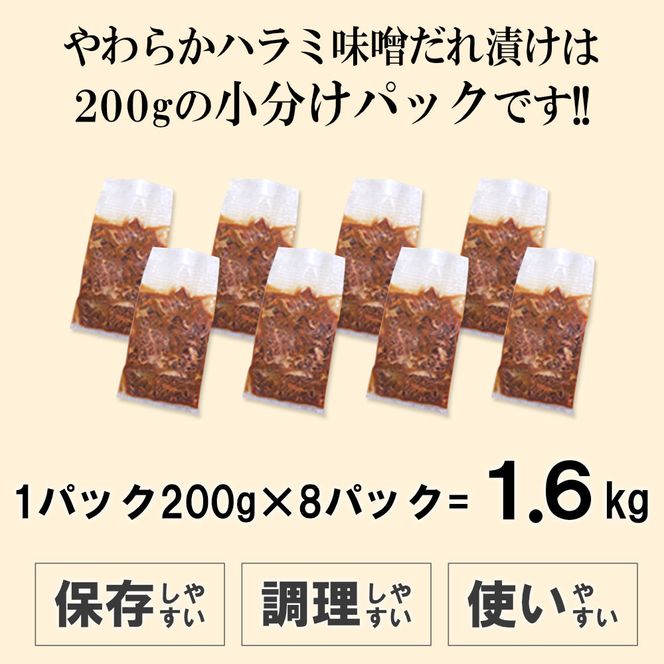 やわらかハラミ味噌だれ漬け1.6kg（200ｇ×8） 372013_KA010