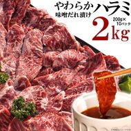 やわらかハラミ味噌だれ漬け2kg（200ｇ×10） 372013_KA011