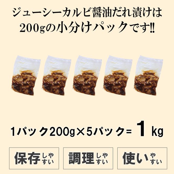 ジューシーカルビ醤油だれ漬け1kg（200g×5） 372013_KA015