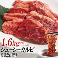 ジューシーカルビ醤油だれ漬け1.6kg（200g×8） 372013_KA016