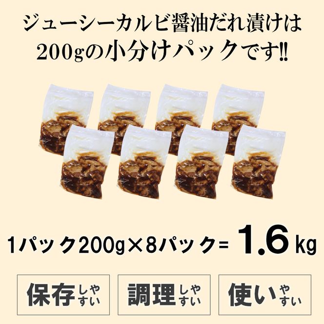 ジューシーカルビ醤油だれ漬け1.6kg（200g×8） 372013_KA016