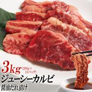 ジューシーカルビ醤油だれ漬け3kg（200g×15） 372013_KA018