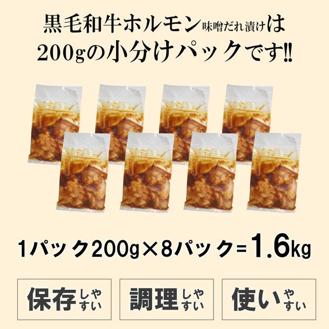黒毛和牛ホルモン味噌だれ漬け1.6kg（200g×8） 372013_KA022