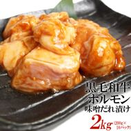 黒毛和牛ホルモン味噌だれ漬け2kg（200g×10） 372013_KA023