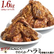 ガツンとにんにくやわらかハラミ味噌だれ漬け1.6kg（200g×8） 372013_KA028