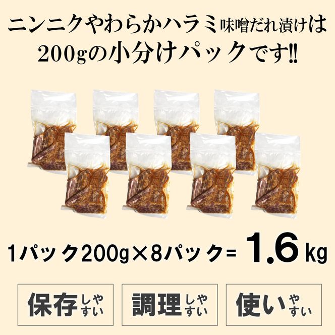 ガツンとにんにくやわらかハラミ味噌だれ漬け1.6kg（200g×8） 372013_KA028