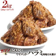 ガツンとにんにくやわらかハラミ味噌だれ漬け2kg（200g×10） 372013_KA029
