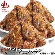 ガツンとにんにくやわらかハラミ味噌だれ漬け4kg（200g×20） 372013_KA031
