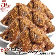 ガツンとにんにくやわらかハラミ味噌だれ漬け5kg（200g×25） 372013_KA032