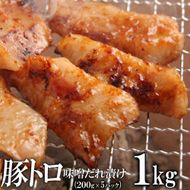 豚トロ味噌だれ漬け1kg（200g×5） 372013_KA033