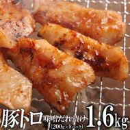 豚トロ味噌だれ漬け1.6kg（200g×8） 372013_KA034