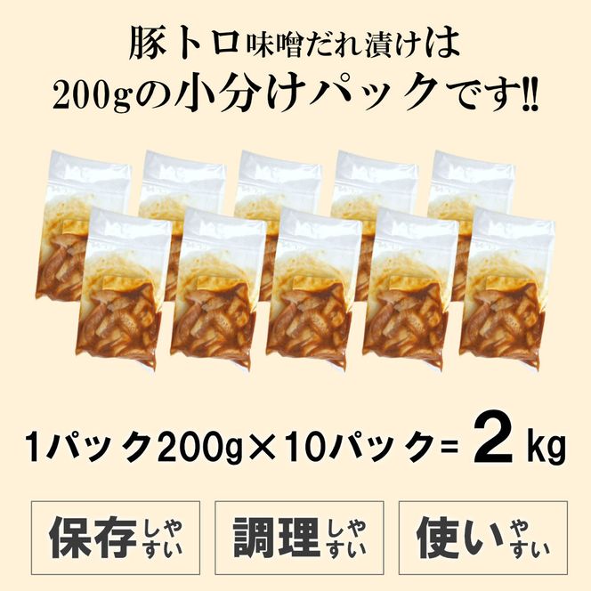 豚トロ味噌だれ漬け2kg（200g×10） 372013_KA035