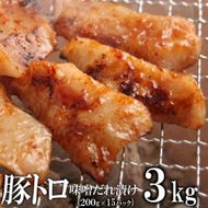 豚トロ味噌だれ漬け3kg（200g×15） 372013_KA036
