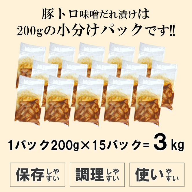 豚トロ味噌だれ漬け3kg（200g×15） 372013_KA036