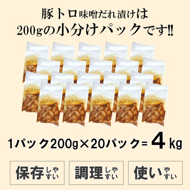 豚トロ味噌だれ漬け4kg（200g×20） 372013_KA037