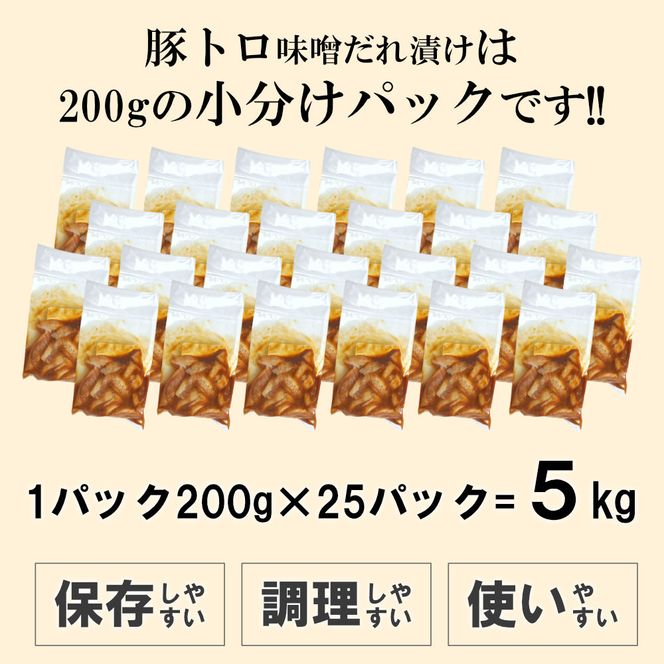 豚トロ味噌だれ漬け5kg（200g×25） 372013_KA038