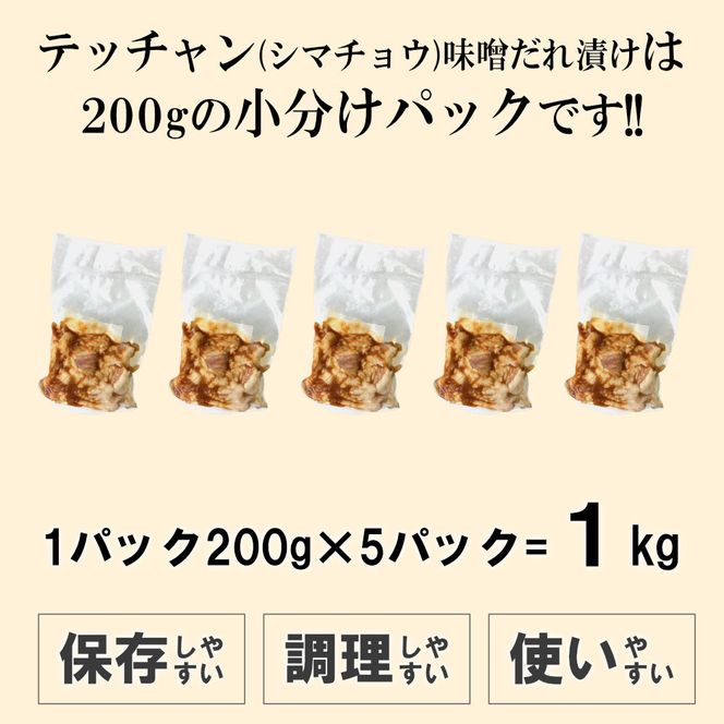 テッチャン味噌だれ漬け1kg（200g×5） 372013_KA039
