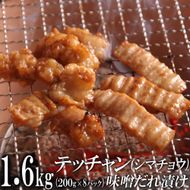 テッチャン味噌だれ漬け1.6kg（200g×8） 372013_KA040
