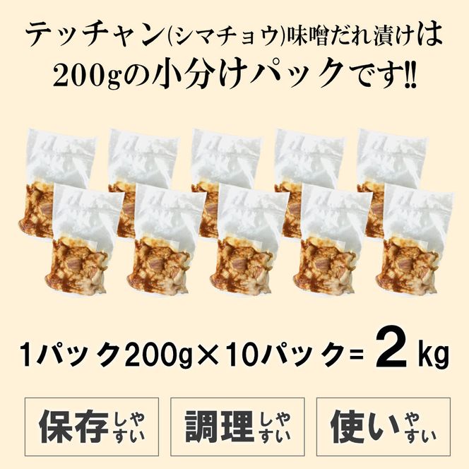 テッチャン味噌だれ漬け2kg（200g×10） 372013_KA041