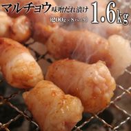 マルチョウ味噌だれ漬け1.6kg（200g×8） 372013_KA046