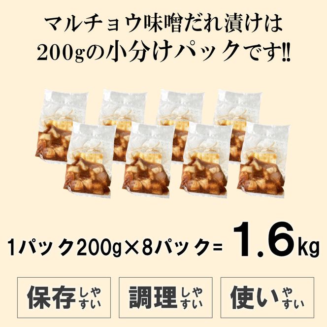 マルチョウ味噌だれ漬け1.6kg（200g×8） 372013_KA046