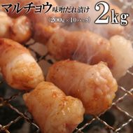 マルチョウ味噌だれ漬け2kg（200g×10） 372013_KA047