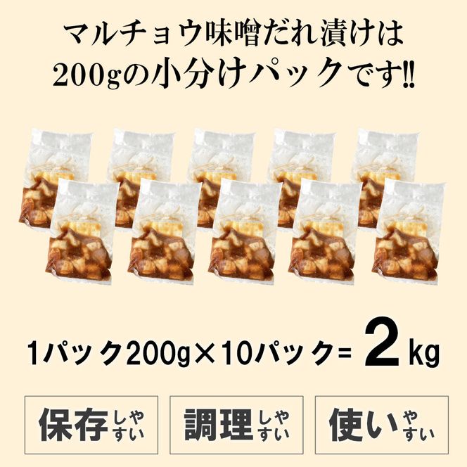 マルチョウ味噌だれ漬け2kg（200g×10） 372013_KA047