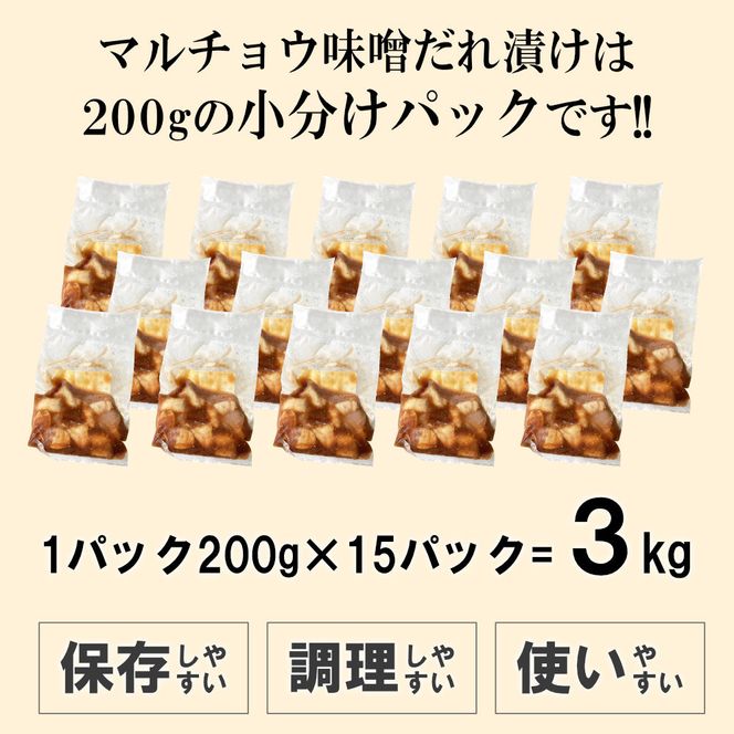 マルチョウ味噌だれ漬け3kg（200g×15） 372013_KA048