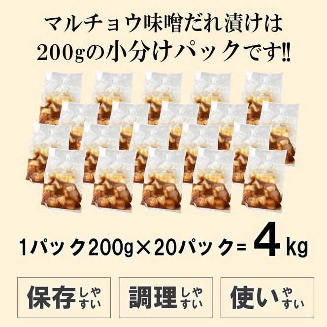 マルチョウ味噌だれ漬け4kg（200g×20） 372013_KA049