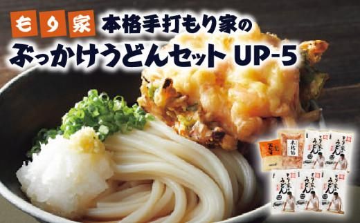もり家 本格手打もり家のぶっかけうどんセット UP-5 372013_SHD