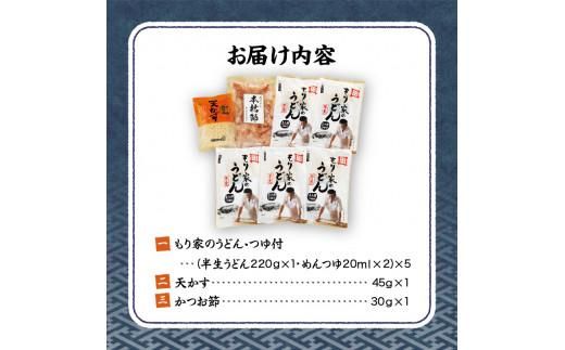 もり家　本格手打もり家のぶっかけうどんセット　UP-5 372013_SHDYAT002