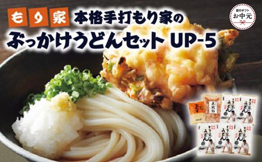 [お中元]もり家 本格手打もり家のぶっかけうどんセット UP-5 372013_SHD