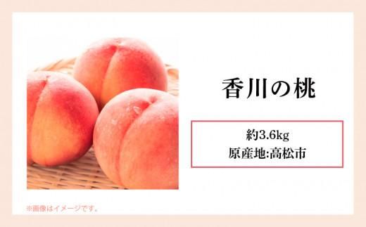 香川の桃 約3.6kg【2026年6月中旬～2026年8月上旬配送】 372013_T006-039J