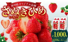 さぬきひめいちご4パック(各約250g)【2026年1月中旬～2026年5月中旬配送】 372013_T006-112J