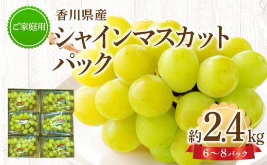 ご家庭用 シャインマスカット パック 約2.4kg【2026-8月中旬～2026-9月下旬配送】 372013_T006-136J