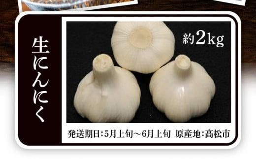 生にんにく 約2kg【2026-5月上旬～2026-6月上旬配送】 372013_T006-139J