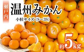 【先行予約】瀬戸内温州みかん　M～3Sサイズ　約5kg【2026年10月上旬～2027年1月下旬配送】｜柑橘 みかん 温州みかん ミカン 小粒みかん 蜜柑 小玉 箱 甘い 果物 くだもの フルーツ 香川 高松市 人気 おすすめ 372013_T006-172J