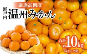 瀬戸内温州みかん　厳選高糖度　約10kg【2026年10月中旬～2027年1月中旬配送】 372013_T006-175J