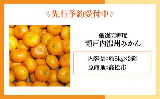 瀬戸内温州みかん　厳選高糖度　約10kg【2026年10月中旬～2027年1月中旬配送】 372013_T006-175J