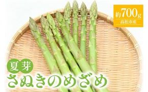 さぬきのめざめ 夏芽 約700g アスパラガス【2026-6月上旬～2026-11月上旬配送】 372013_T006-176J